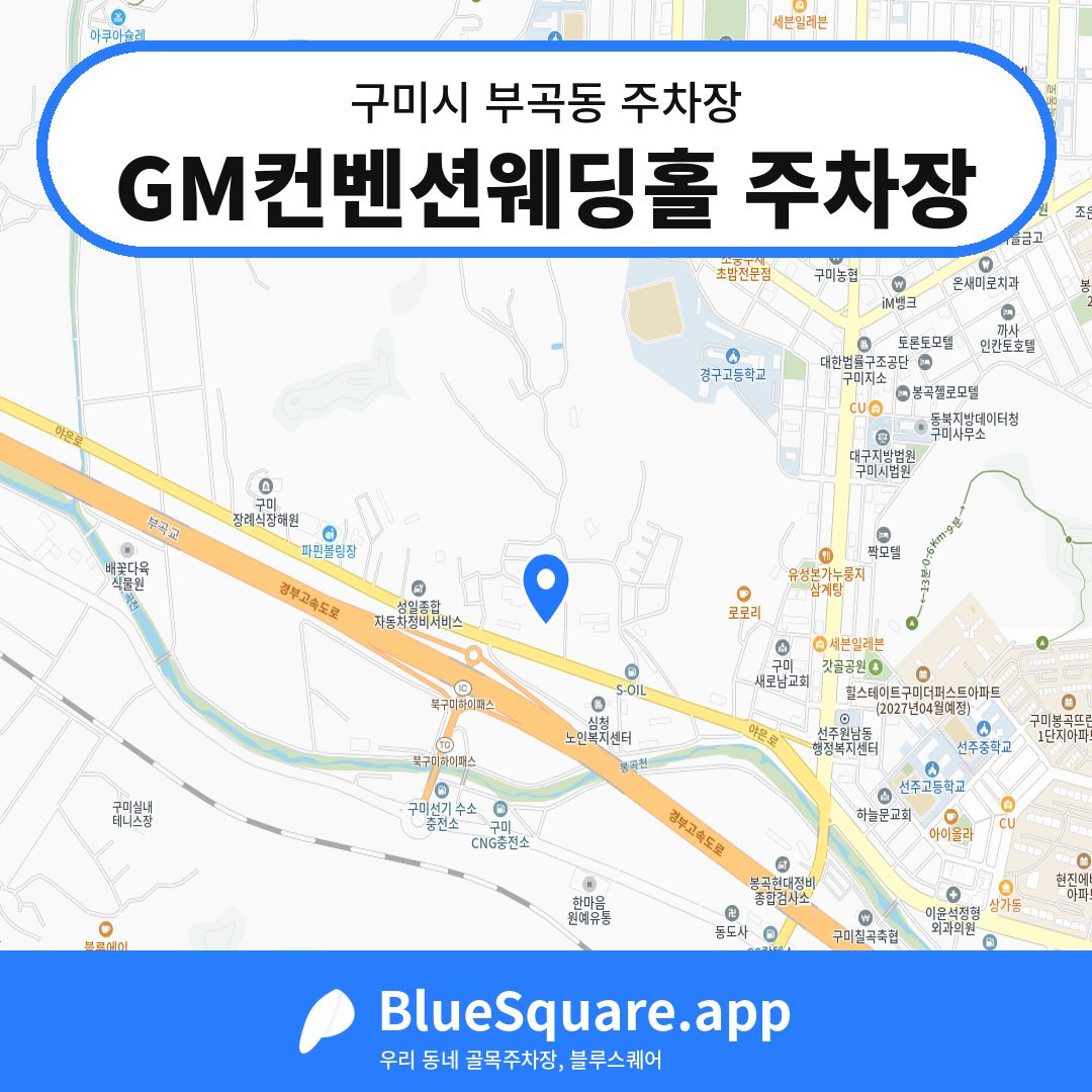 GM컨벤션웨딩홀 주차장 위치 지도 — 경북 구미시 부곡동 | 블루스퀘어 주차