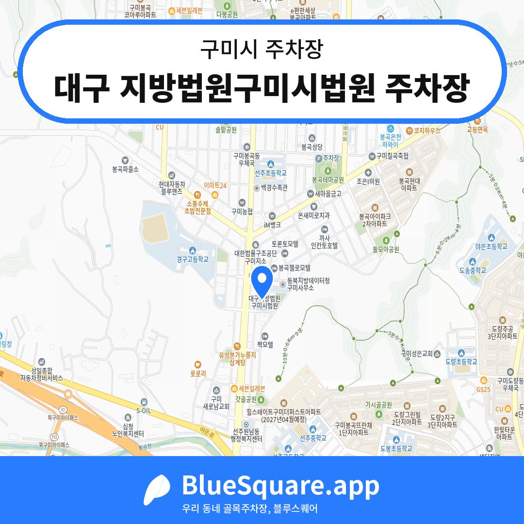 대구 지방법원구미시법원 주차장 위치 지도 — 경북 구미시 | 블루스퀘어 주차