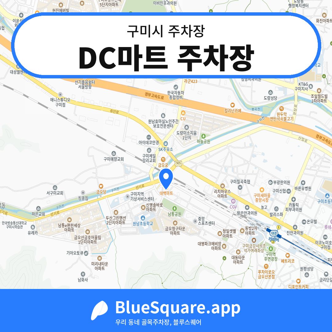 DC마트 주차장 위치 지도 — 경북 구미시 | 블루스퀘어 주차