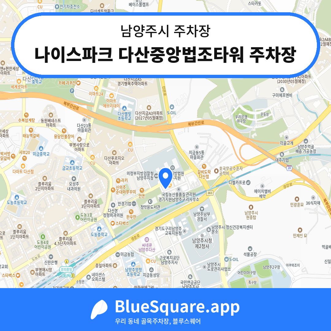 나이스파크 다산중앙법조타워 주차장 위치 지도 — 경기 남양주시 | 블루스퀘어 주차