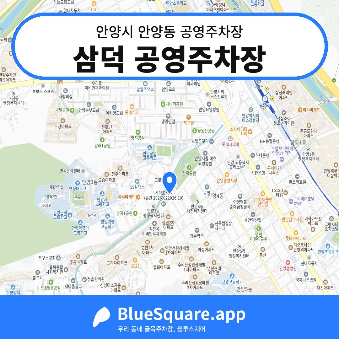 삼덕 공영주차장 위치 지도 — 경기 안양시 안양동 | 블루스퀘어 주차