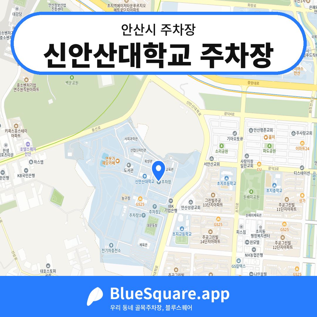 신안산대학교 주차장 위치 지도 — 경기 안산시 | 블루스퀘어 주차