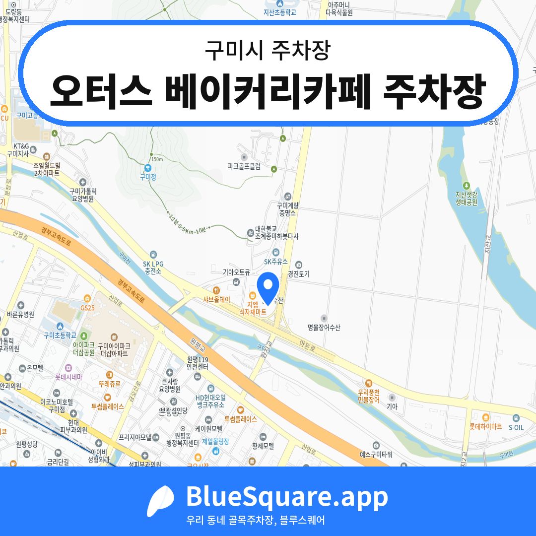 오터스 베이커리카페 주차장 위치 지도 — 경북 구미시 | 블루스퀘어 주차