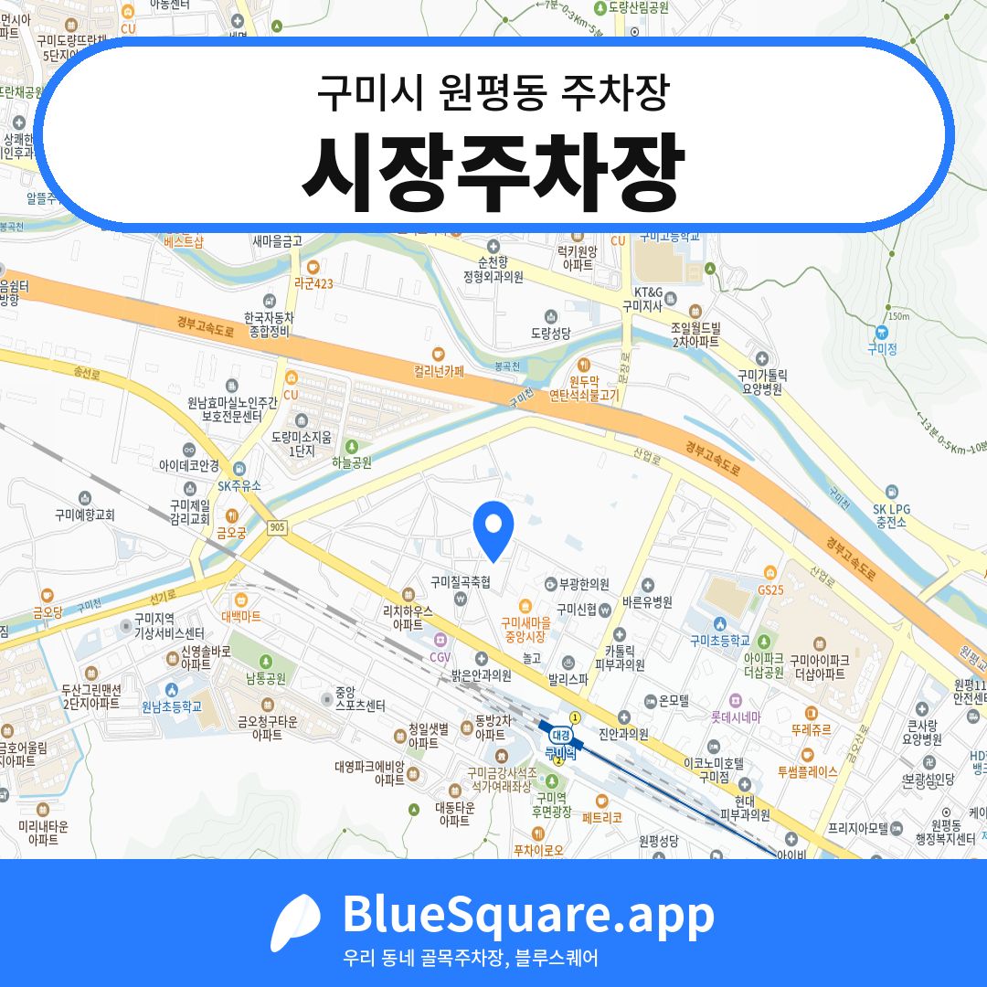 시장주차장 위치 지도 — 경북 구미시 원평동 | 블루스퀘어 주차