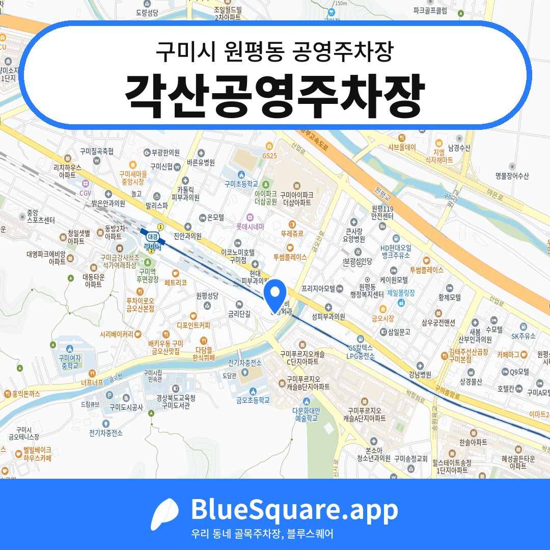 각산공영주차장 위치 지도 — 경북 구미시 원평동 | 블루스퀘어 주차