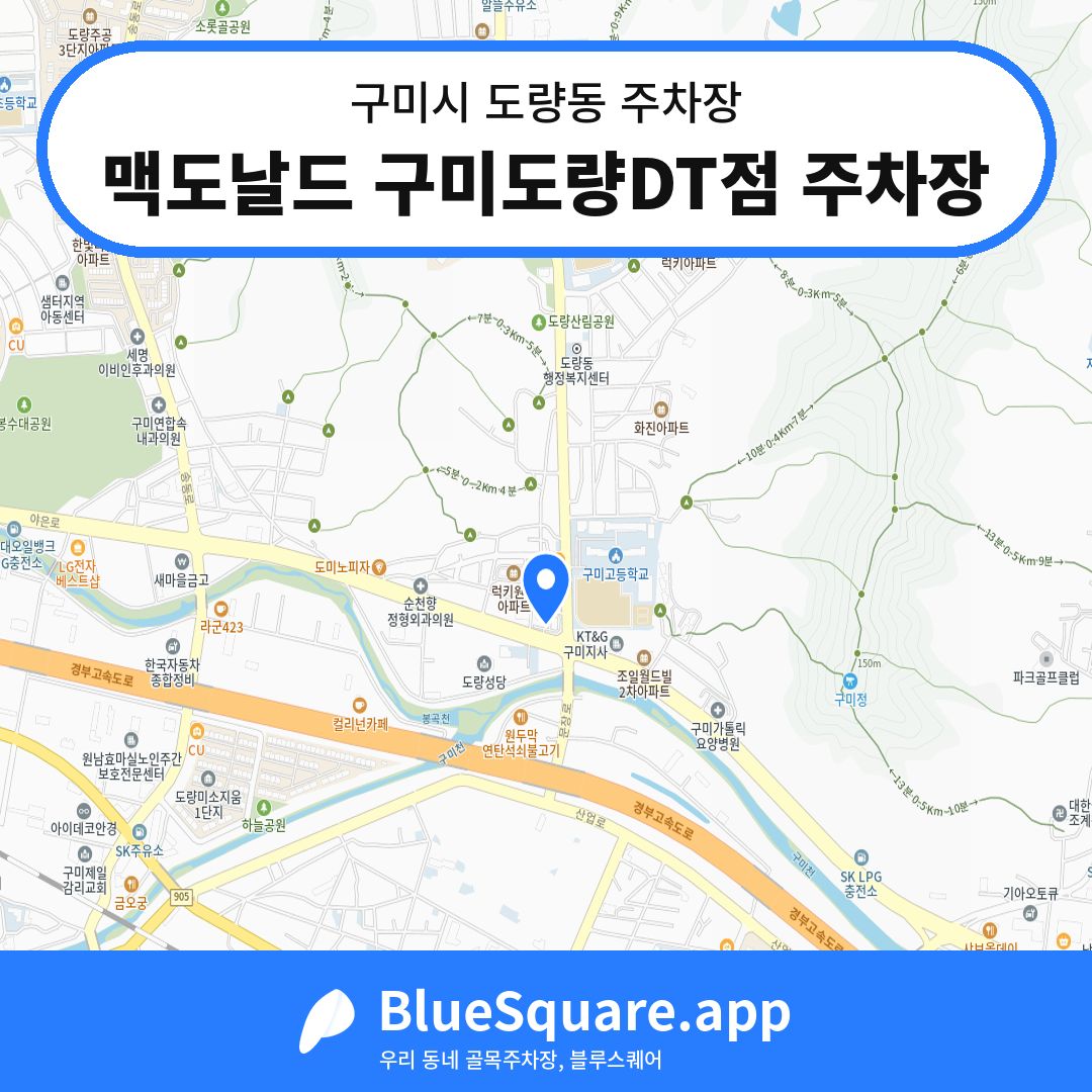 맥도날드 구미도량DT점 주차장 위치 지도 — 경북 구미시 도량동 | 블루스퀘어 주차