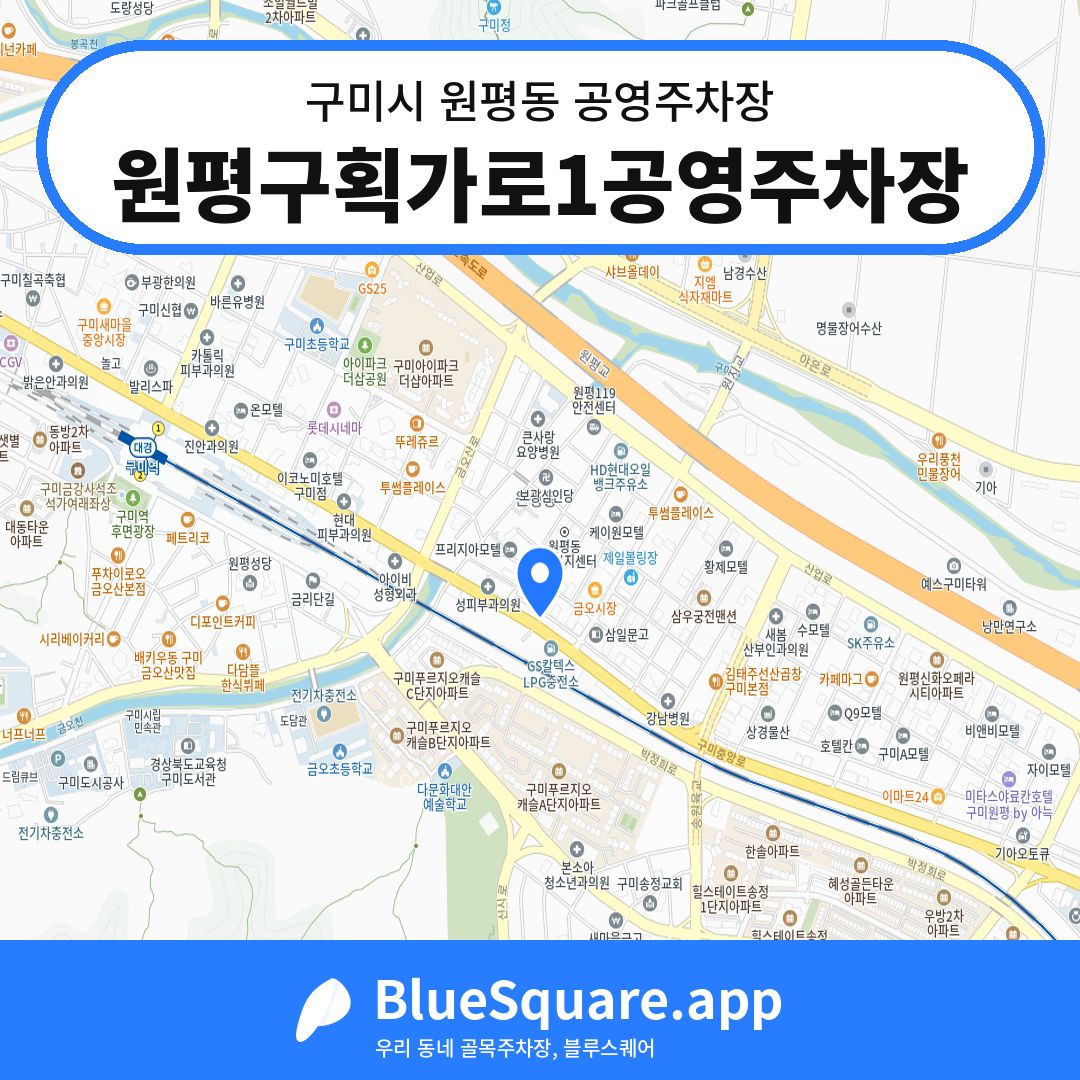 원평구획가로1공영주차장 위치 지도 — 경북 구미시 원평동 | 블루스퀘어 주차