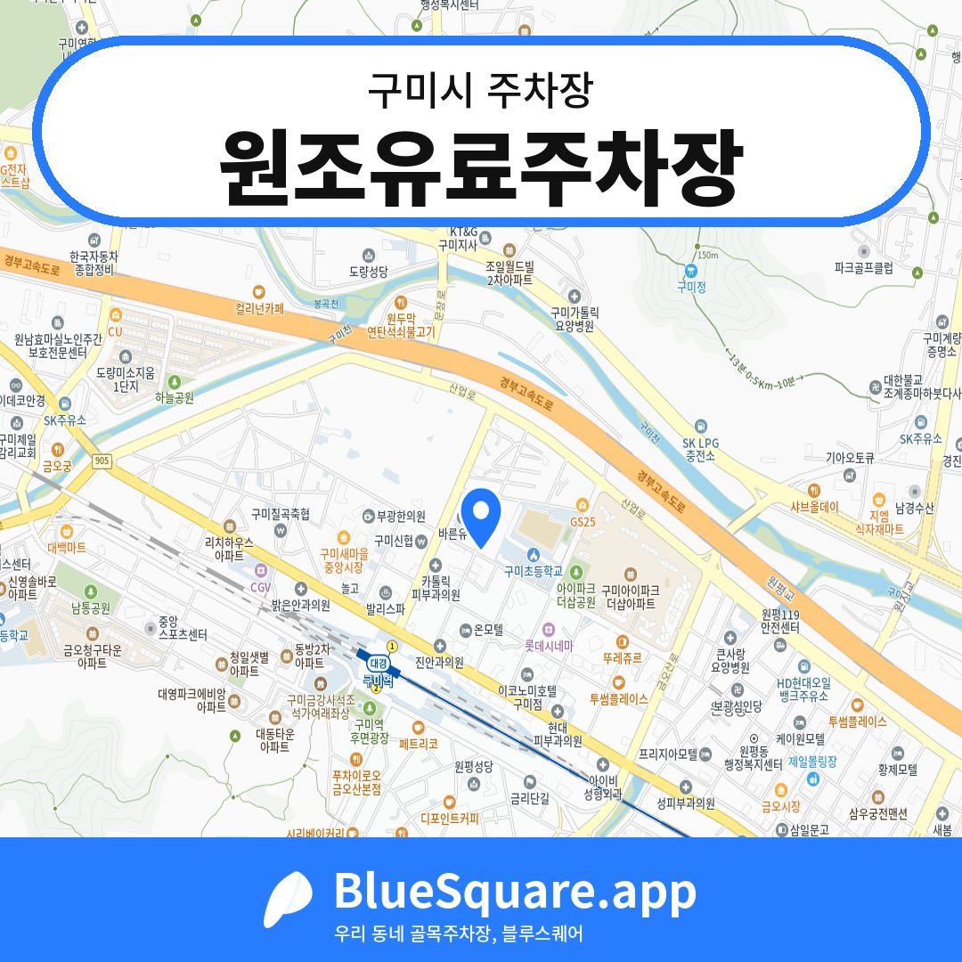 원조유료주차장 위치 지도 — 경북 구미시 | 블루스퀘어 주차