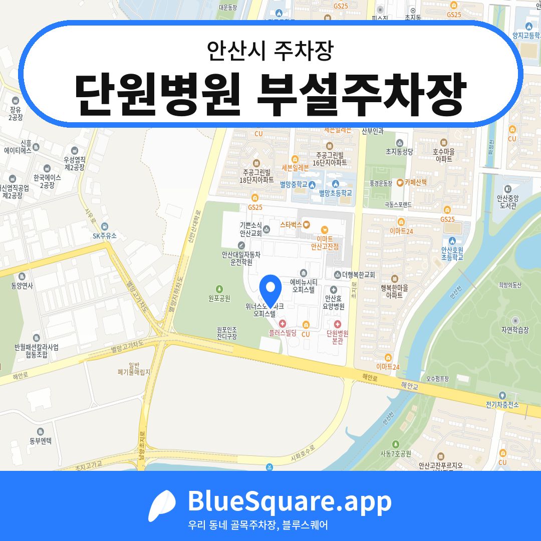 단원병원 부설주차장 위치 지도 — 경기 안산시 | 블루스퀘어 주차