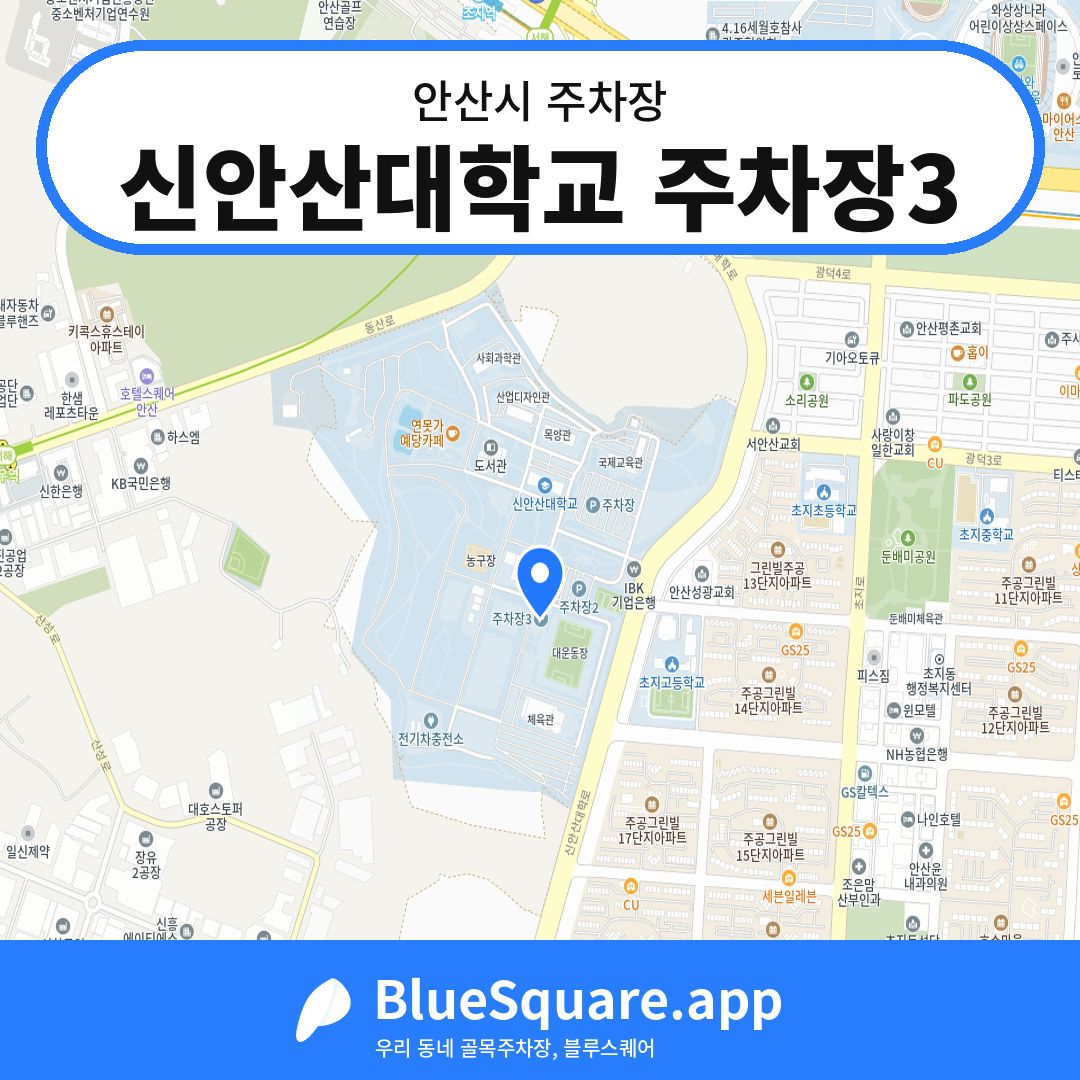 신안산대학교 주차장3 위치 지도 — 경기 안산시 | 블루스퀘어 주차