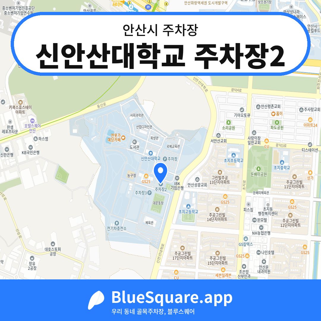 신안산대학교 주차장2 위치 지도 — 경기 안산시 | 블루스퀘어 주차