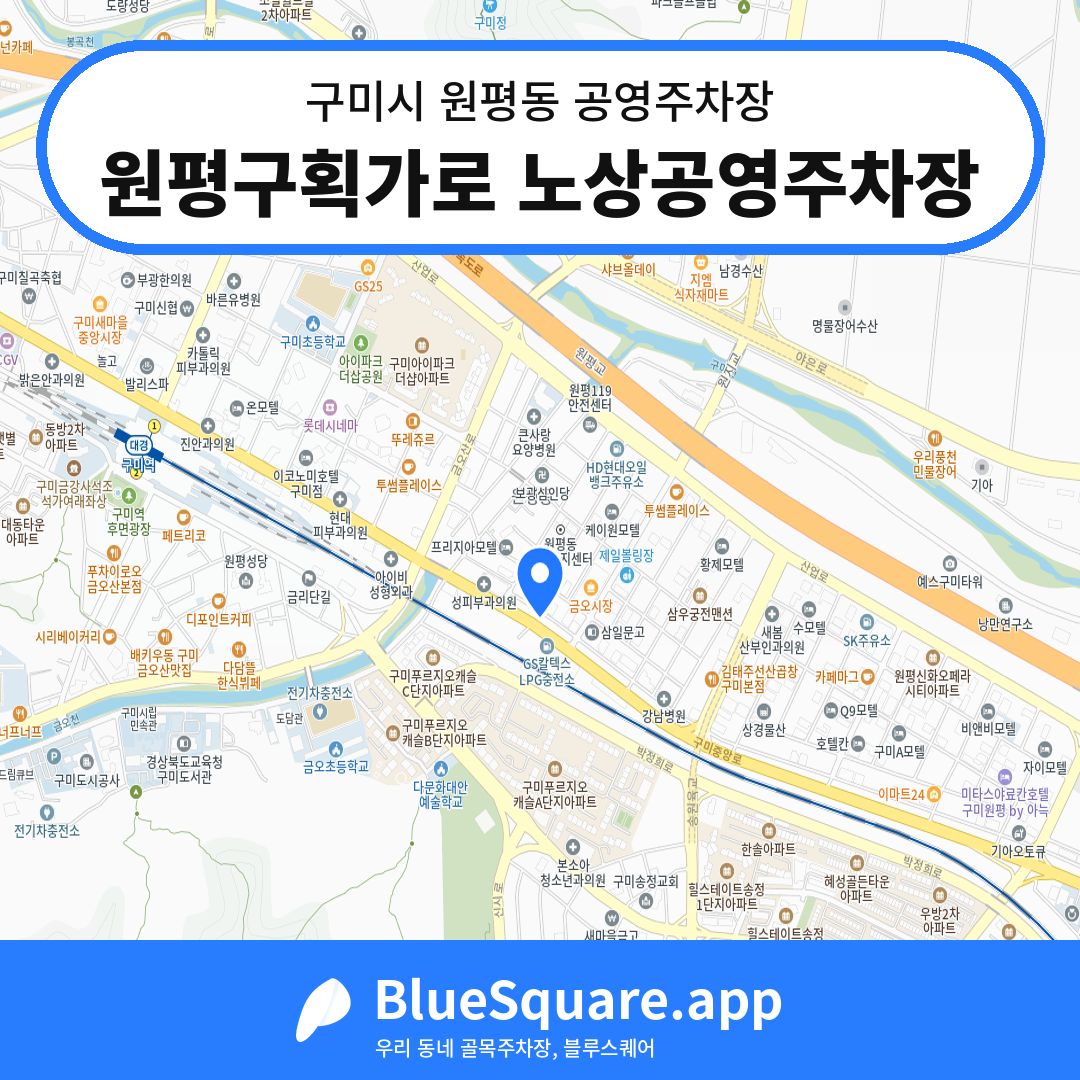 원평구획가로 노상공영주차장 위치 지도 — 경북 구미시 원평동 | 블루스퀘어 주차