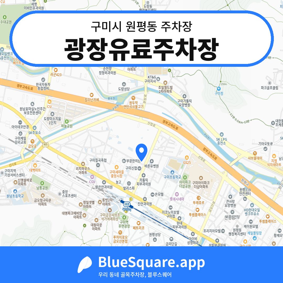 광장유료주차장 위치 지도 — 경북 구미시 원평동 | 블루스퀘어 주차