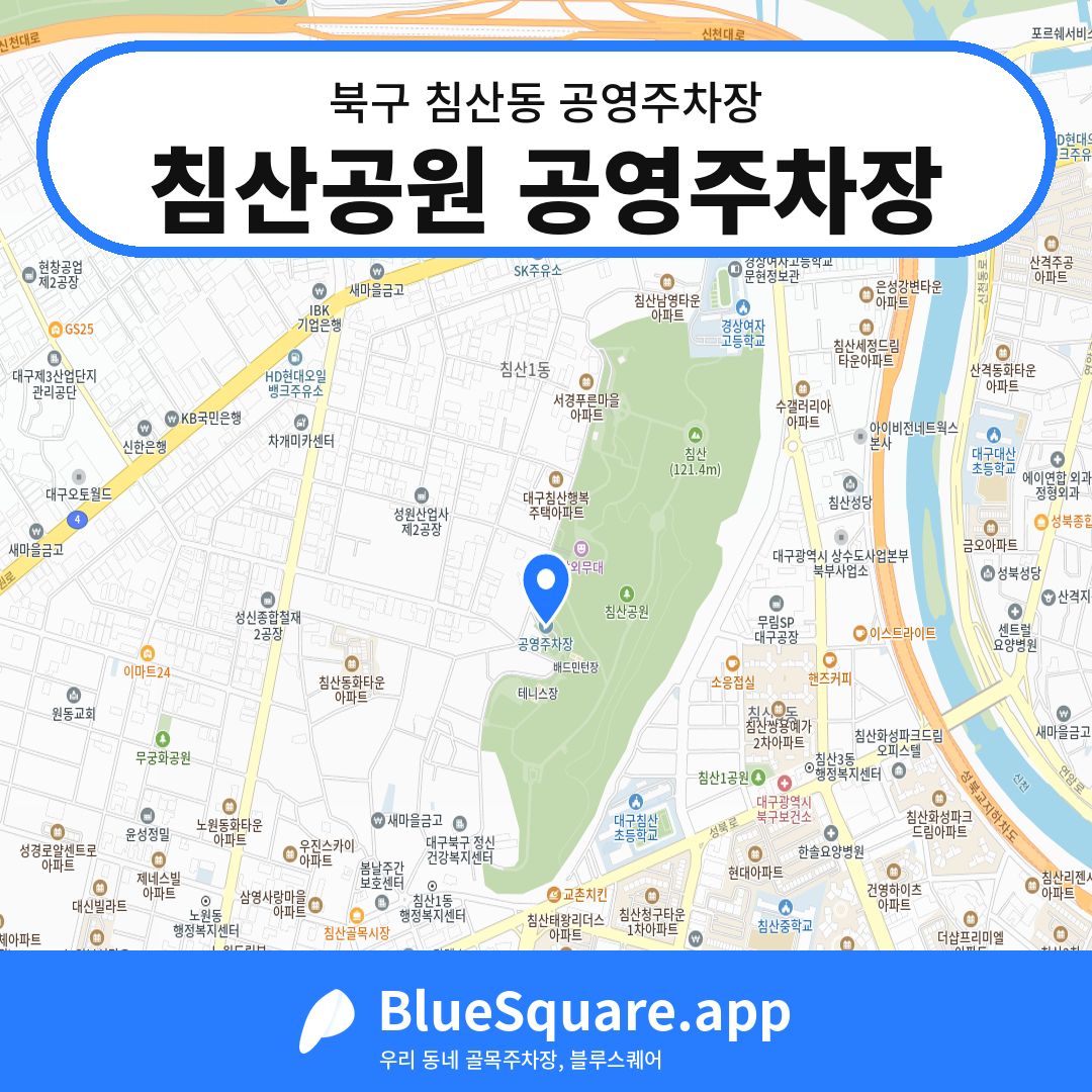 침산공원 공영주차장 위치 지도 — 대구 북구 침산동 | 블루스퀘어 주차