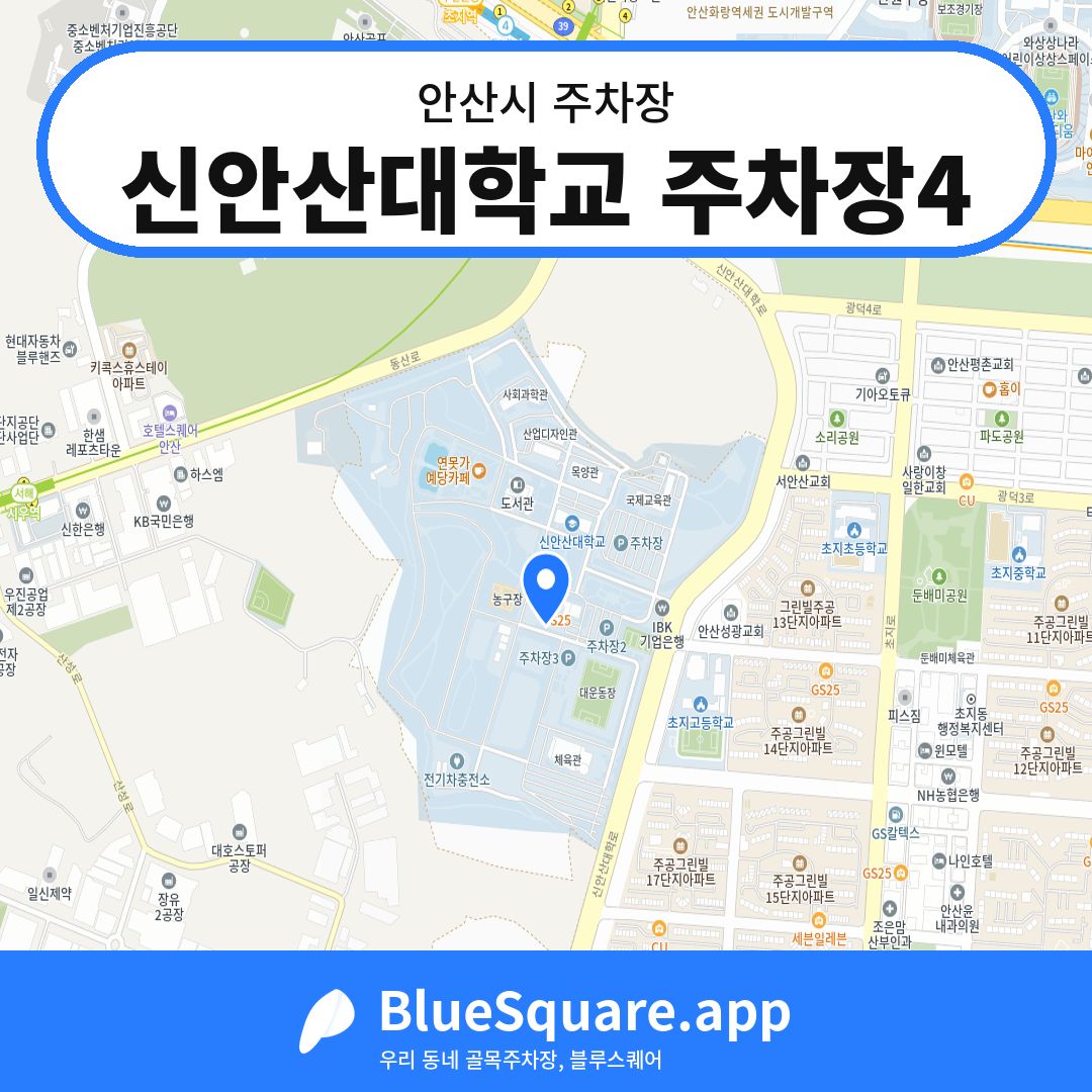 신안산대학교 주차장4 위치 지도 — 경기 안산시 | 블루스퀘어 주차