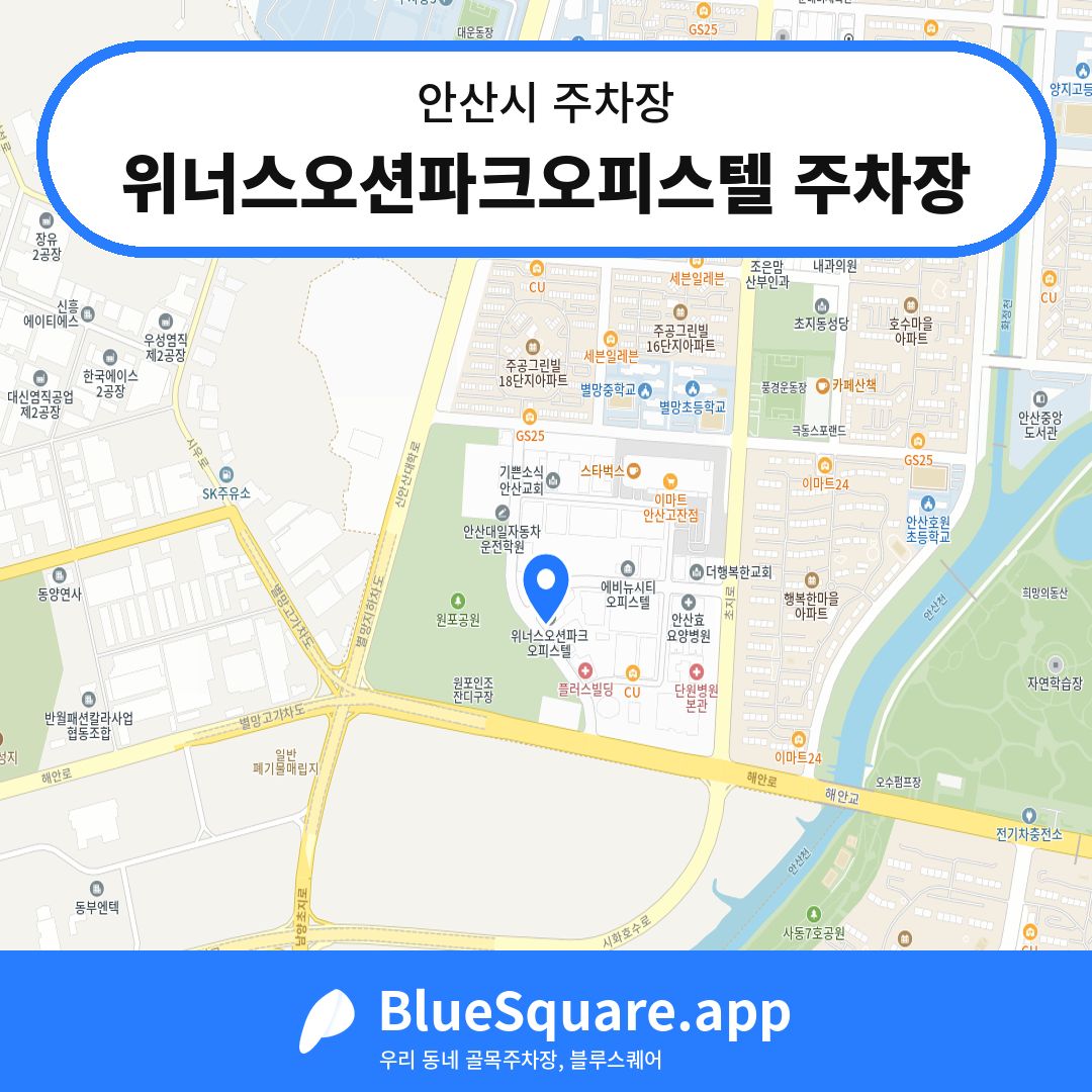 위너스오션파크오피스텔 주차장 위치 지도 — 경기 안산시 | 블루스퀘어 주차