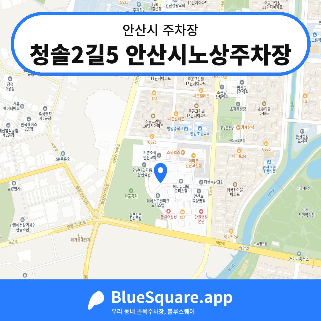청솔2길5 안산시노상주차장 위치 지도 — 경기 안산시 | 블루스퀘어 주차