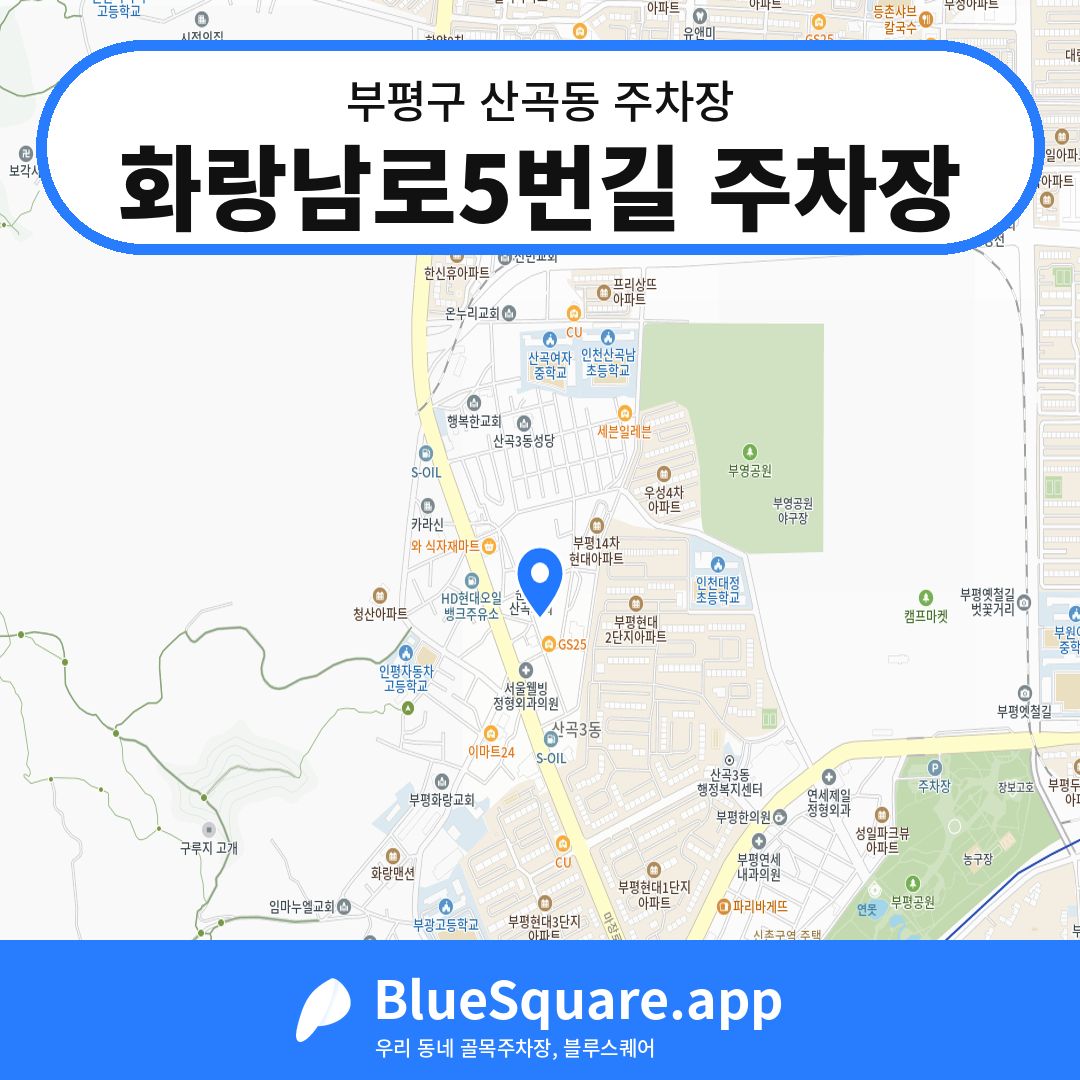 화랑남로5번길 주차장 위치 지도 — 인천 부평구 산곡동 | 블루스퀘어 주차
