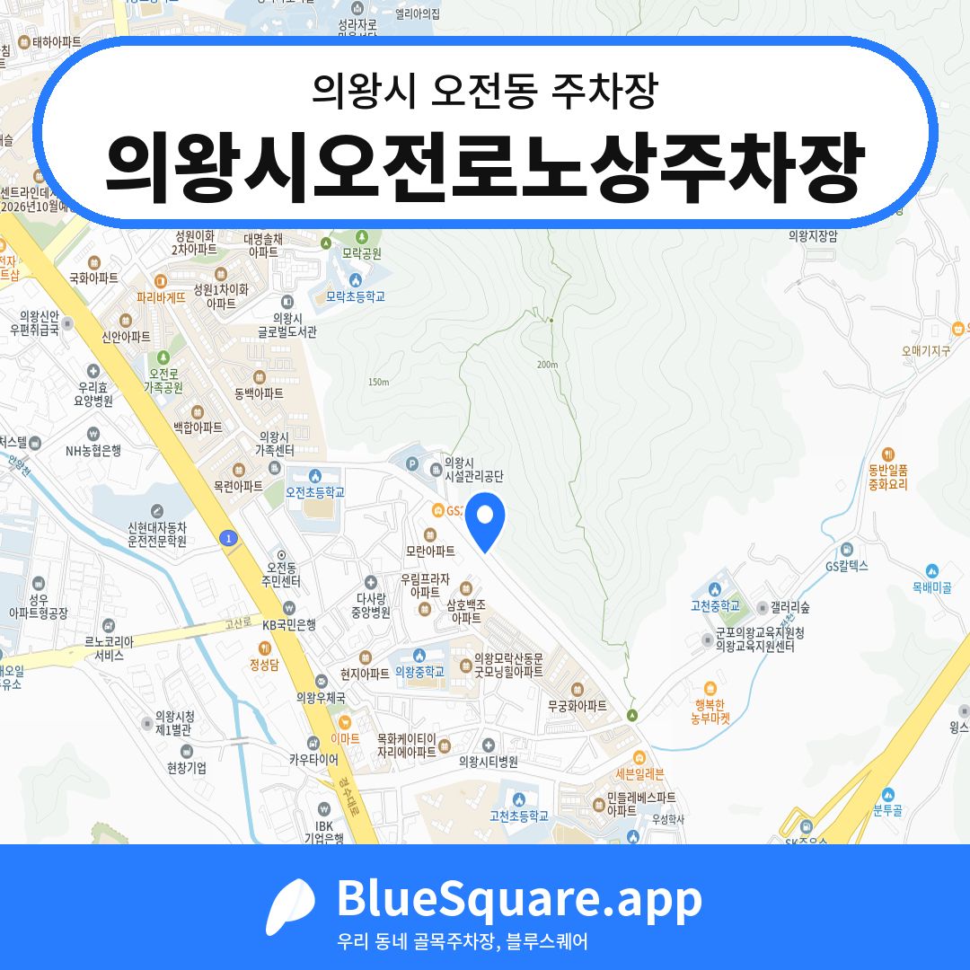 의왕시오전로노상주차장 위치 지도 — 경기 의왕시 오전동 | 블루스퀘어 주차