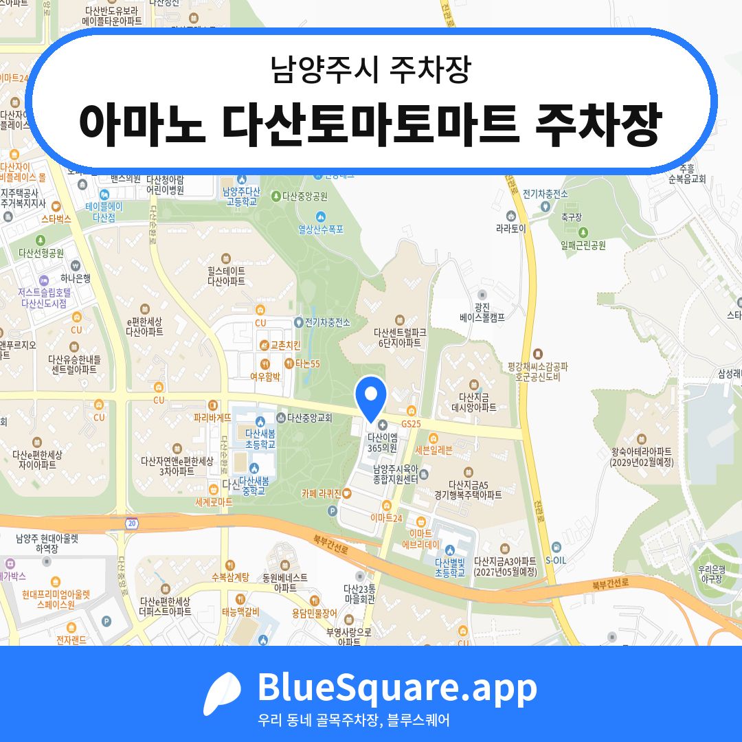 아마노 다산토마토마트 주차장 위치 지도 — 경기 남양주시 | 블루스퀘어 주차