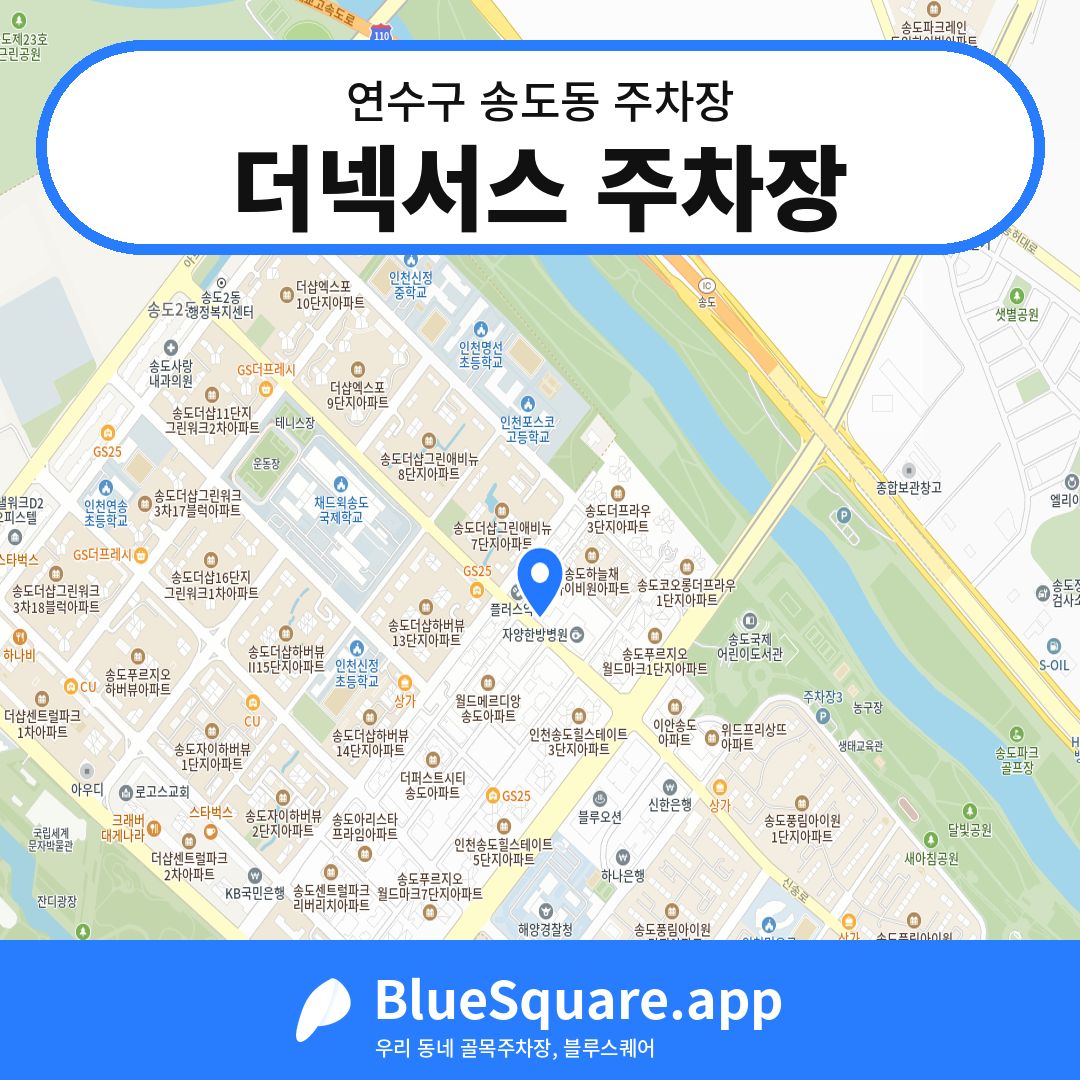더넥서스 주차장 위치 지도 — 인천 연수구 송도동 | 블루스퀘어 주차