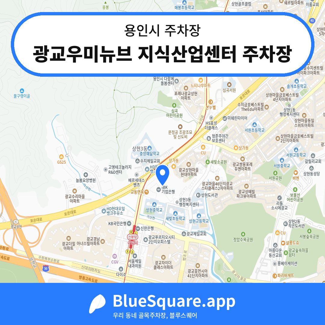 광교우미뉴브 지식산업센터 주차장 위치 지도 — 경기 용인시 | 블루스퀘어 주차