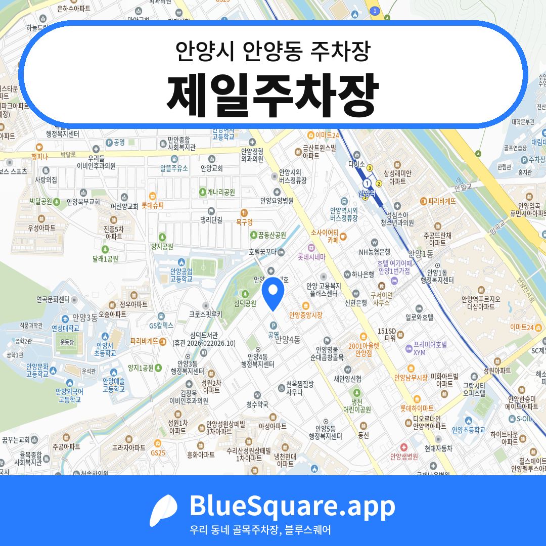 제일주차장 위치 지도 — 경기 안양시 안양동 | 블루스퀘어 주차