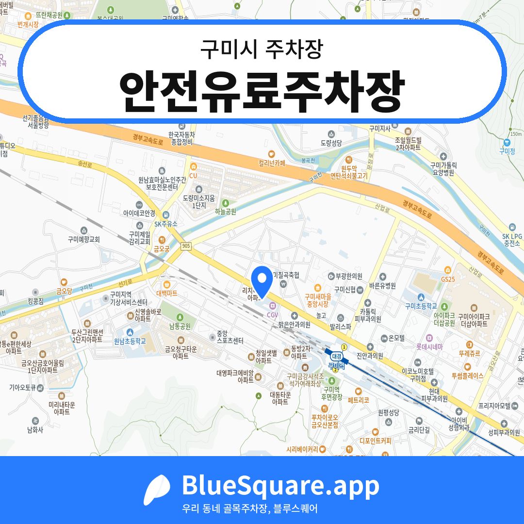 안전유료주차장 위치 지도 — 경북 구미시 | 블루스퀘어 주차