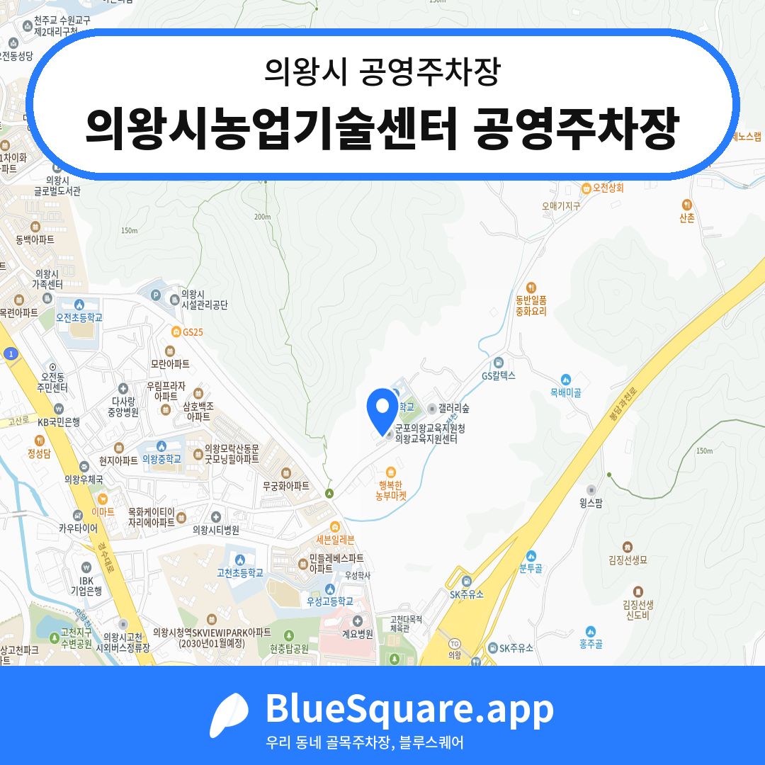 의왕시농업기술센터 공영주차장 위치 지도 — 경기 의왕시 | 블루스퀘어 주차