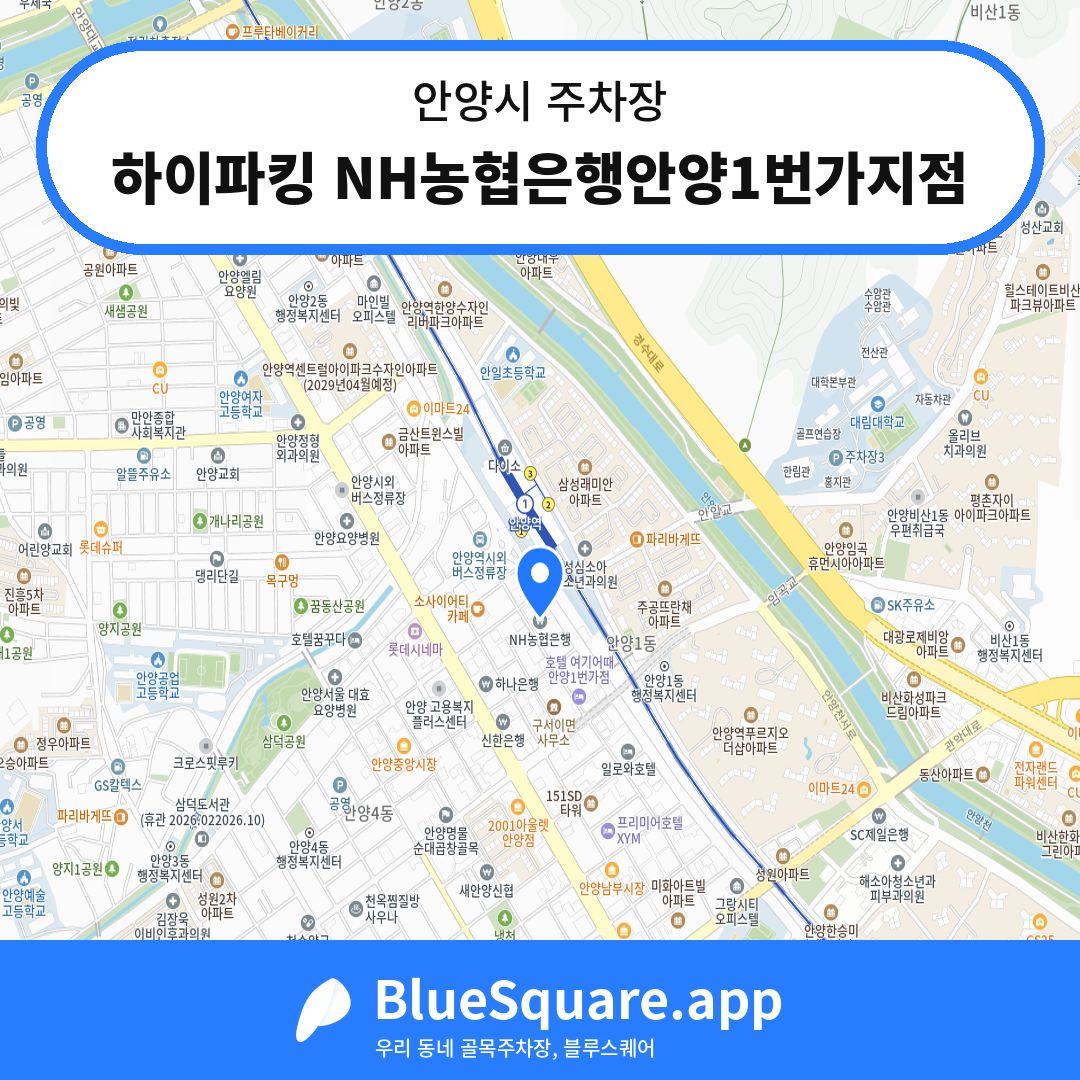 하이파킹 NH농협은행안양1번가지점 위치 지도 — 경기 안양시 | 블루스퀘어 주차