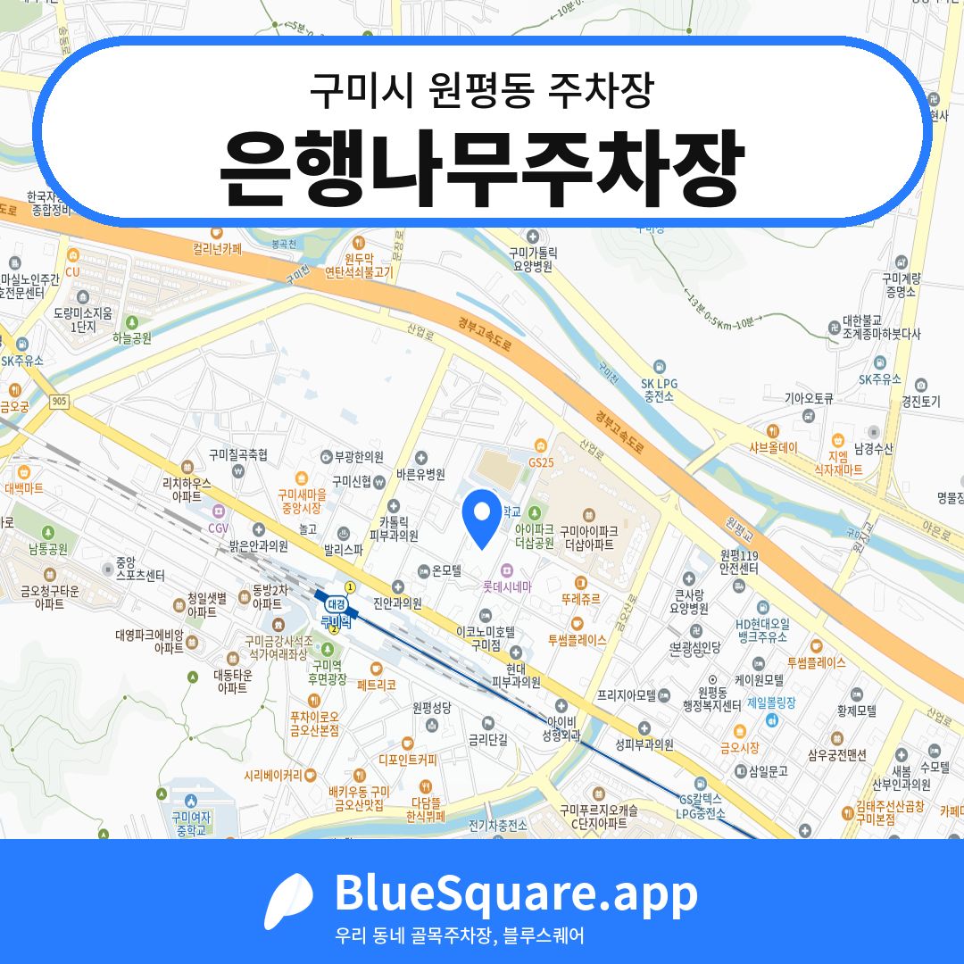 은행나무주차장 위치 지도 — 경북 구미시 원평동 | 블루스퀘어 주차