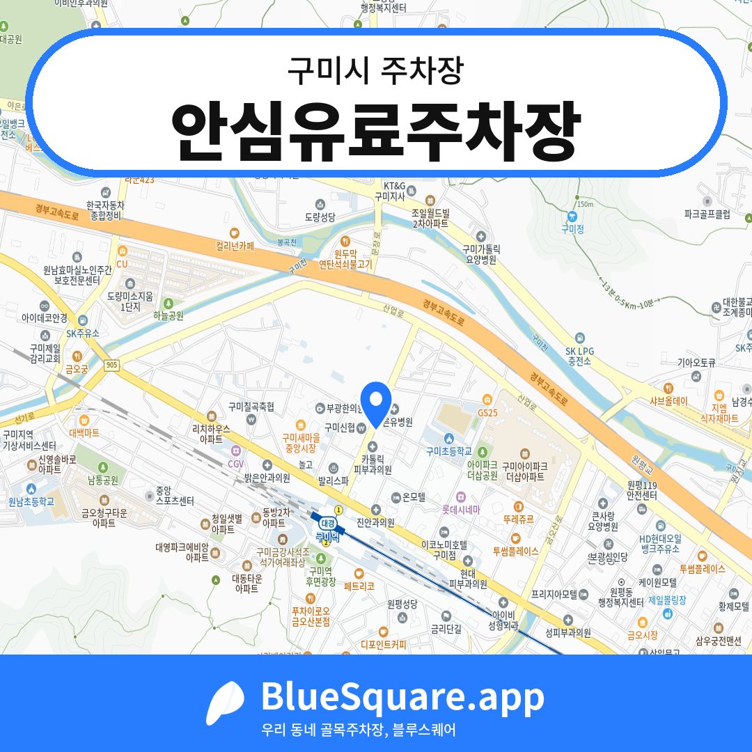 안심유료주차장 위치 지도 — 경북 구미시 | 블루스퀘어 주차