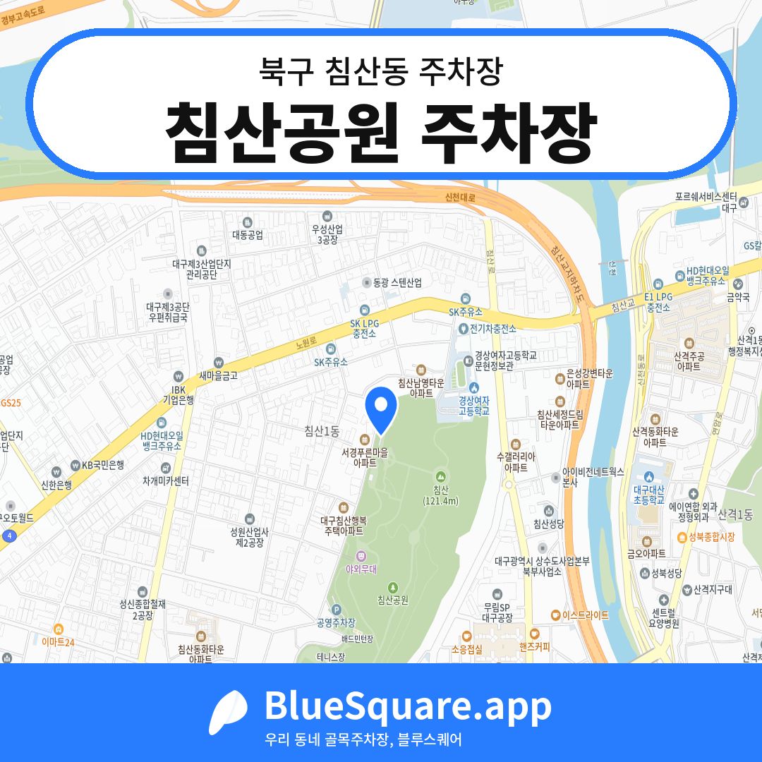 침산공원 주차장 위치 지도 — 대구 북구 침산동 | 블루스퀘어 주차