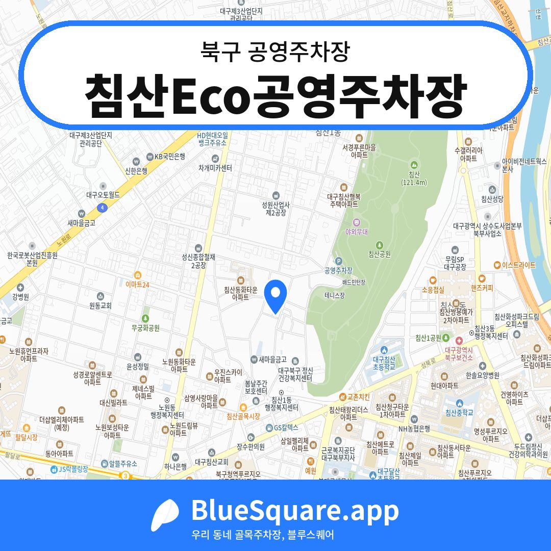 침산Eco공영주차장 위치 지도 — 대구 북구 | 블루스퀘어 주차