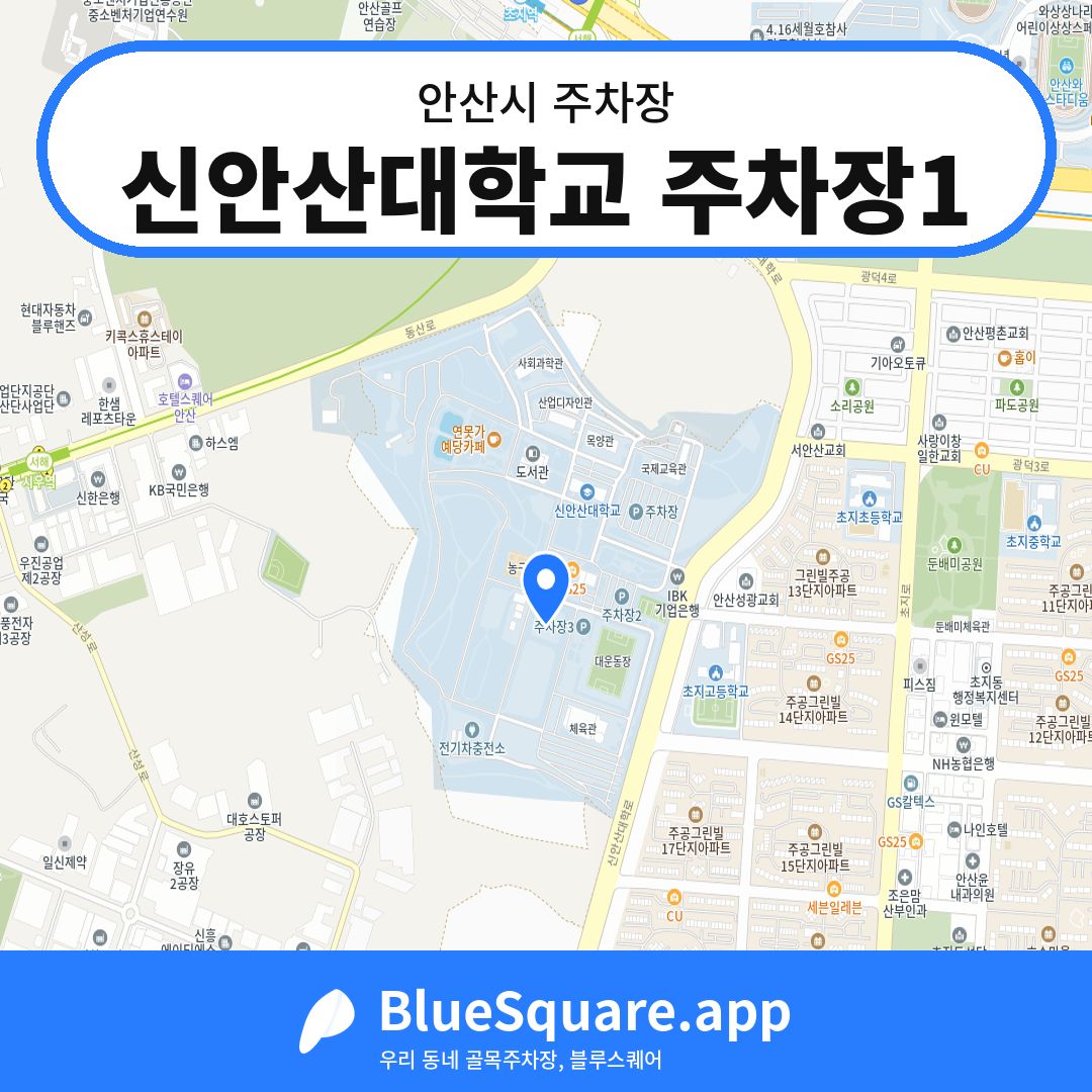 신안산대학교 주차장1 위치 지도 — 경기 안산시 | 블루스퀘어 주차
