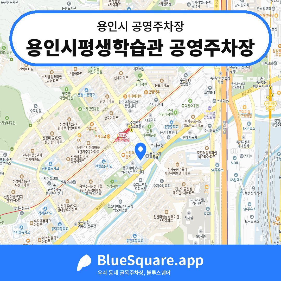 용인시평생학습관 공영주차장 위치 지도 — 경기 용인시 | 블루스퀘어 주차