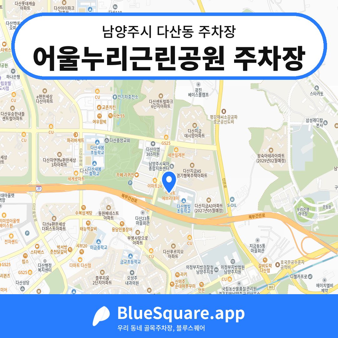 어울누리근린공원 주차장 위치 지도 — 경기 남양주시 다산동 | 블루스퀘어 주차