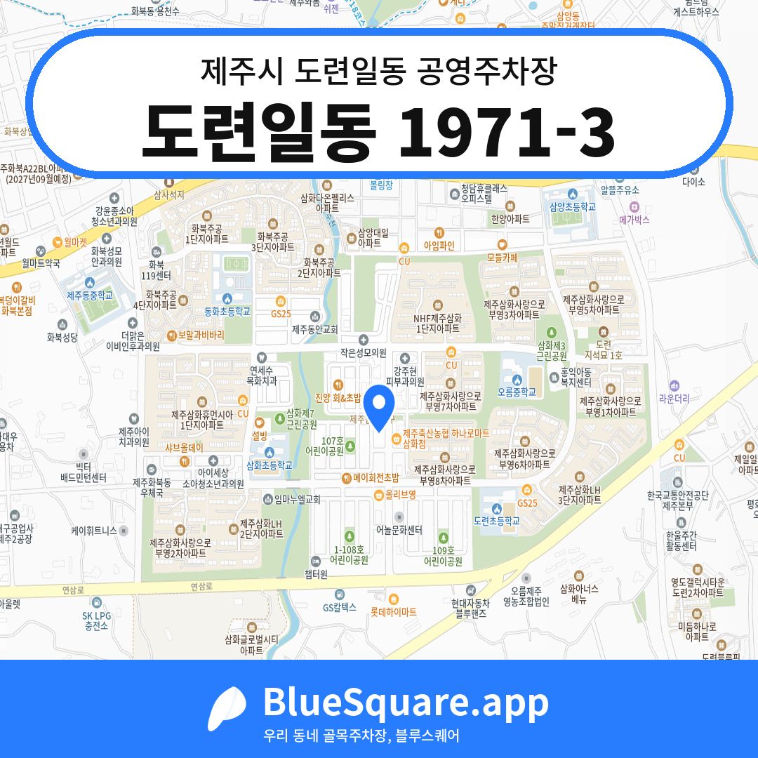 도련일동 1971-3 위치 지도 — 제주 제주시 도련일동 | 블루스퀘어 주차