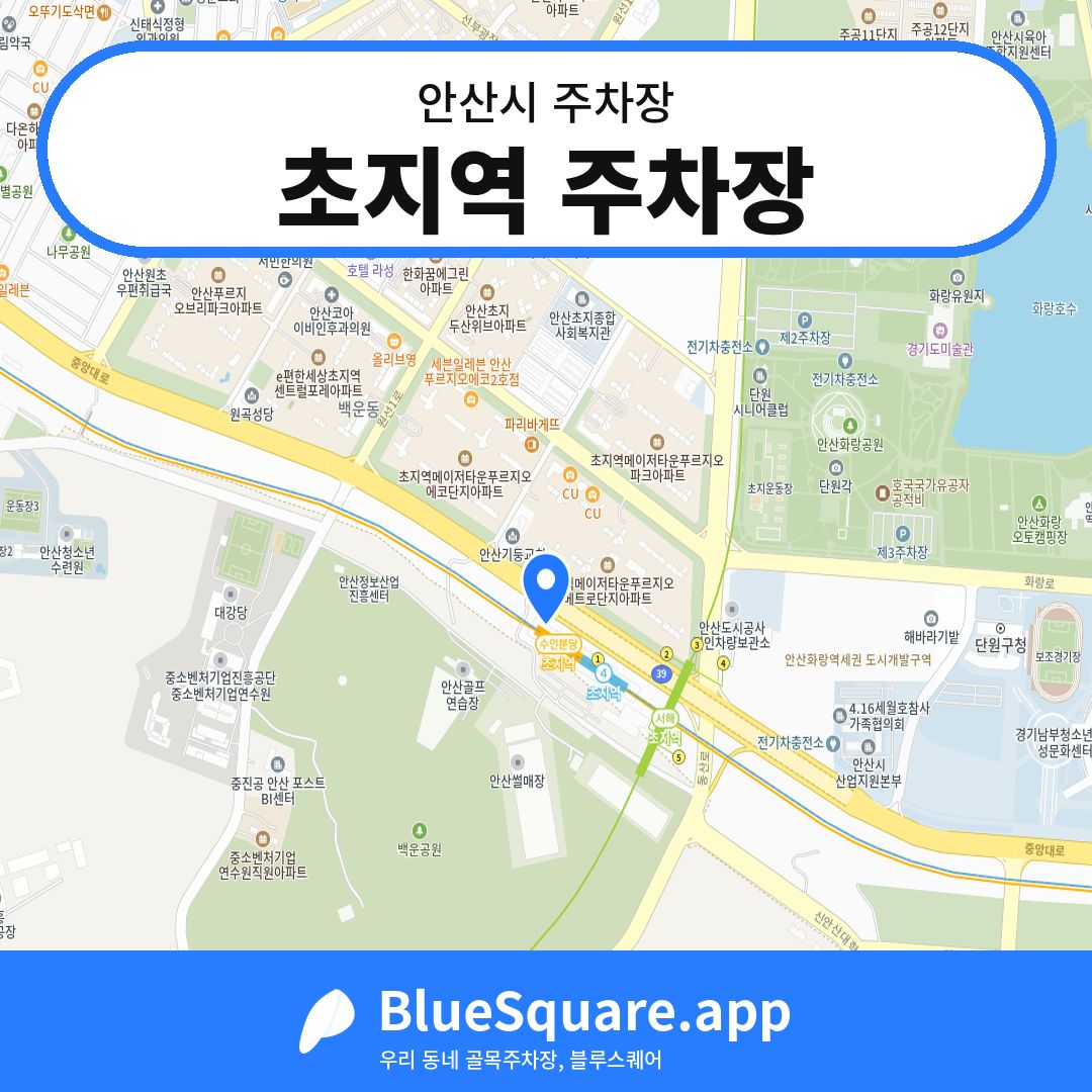 초지역 주차장 위치 지도 — 경기 안산시 | 블루스퀘어 주차