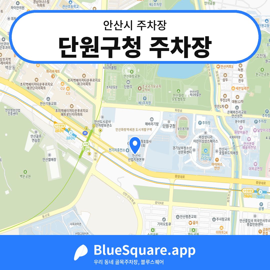 단원구청 주차장 위치 지도 — 경기 안산시 | 블루스퀘어 주차