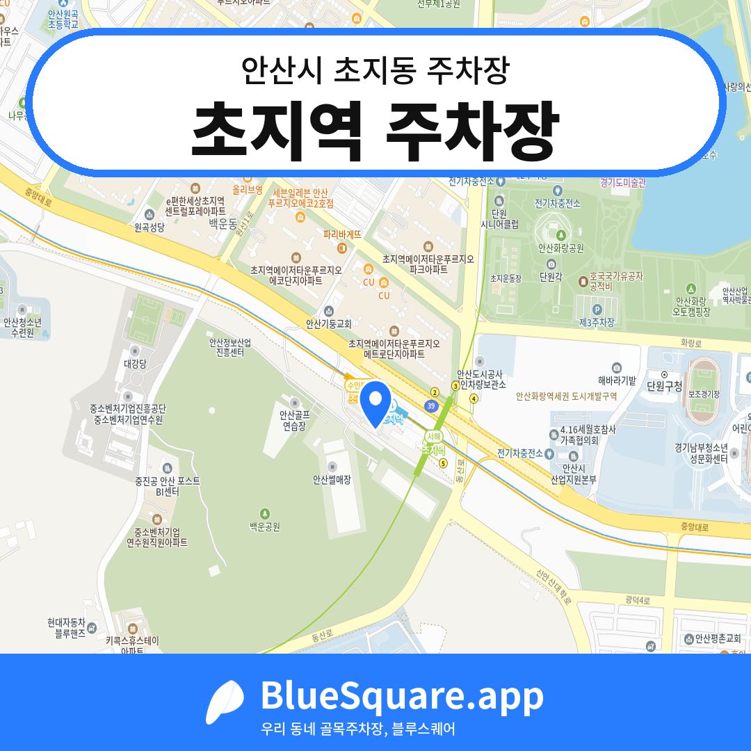 초지역 주차장 위치 지도 — 경기 안산시 초지동 | 블루스퀘어 주차