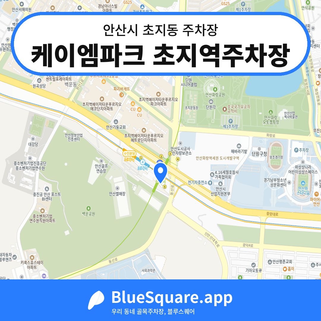 케이엠파크 초지역주차장 위치 지도 — 경기 안산시 초지동 | 블루스퀘어 주차