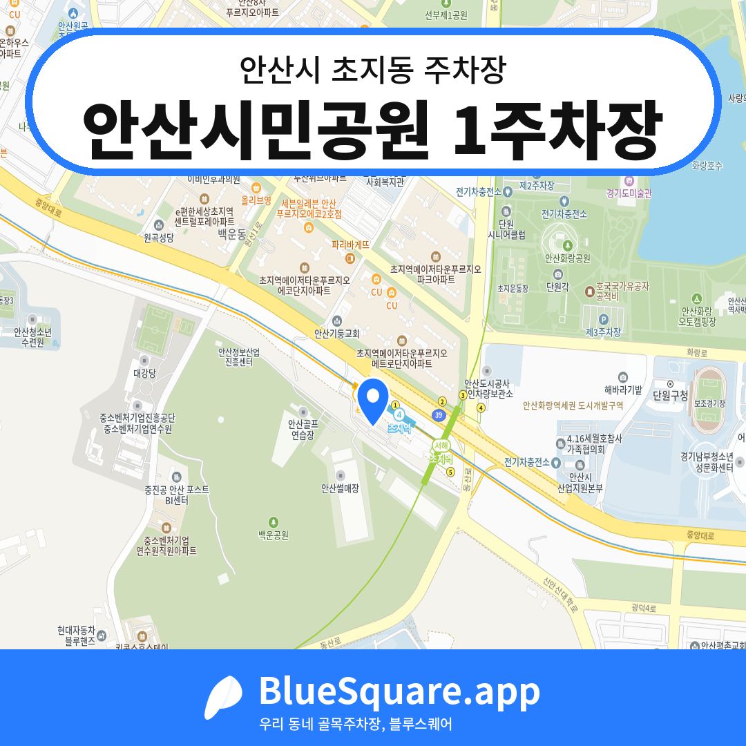 안산시민공원 1주차장 위치 지도 — 경기 안산시 초지동 | 블루스퀘어 주차