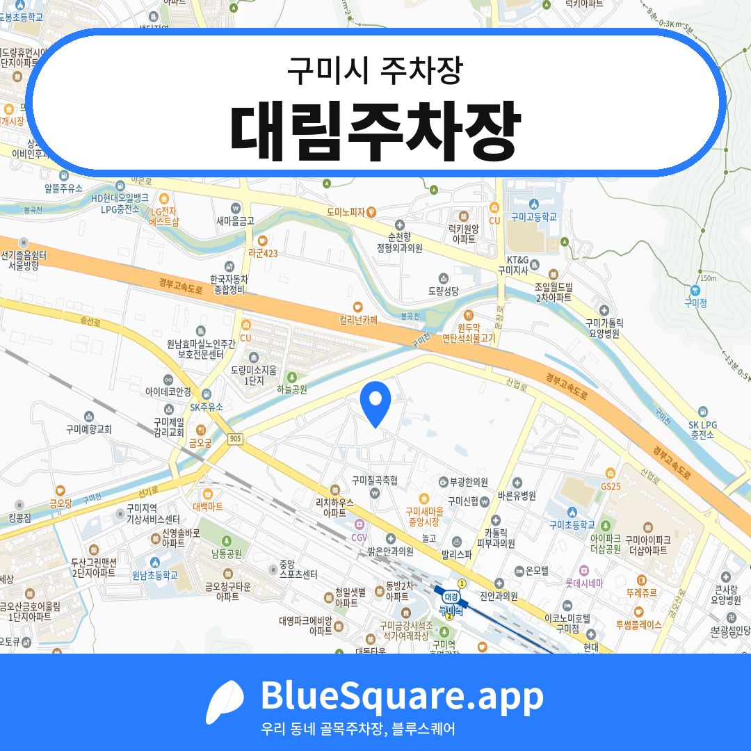 대림주차장 위치 지도 — 경북 구미시 | 블루스퀘어 주차