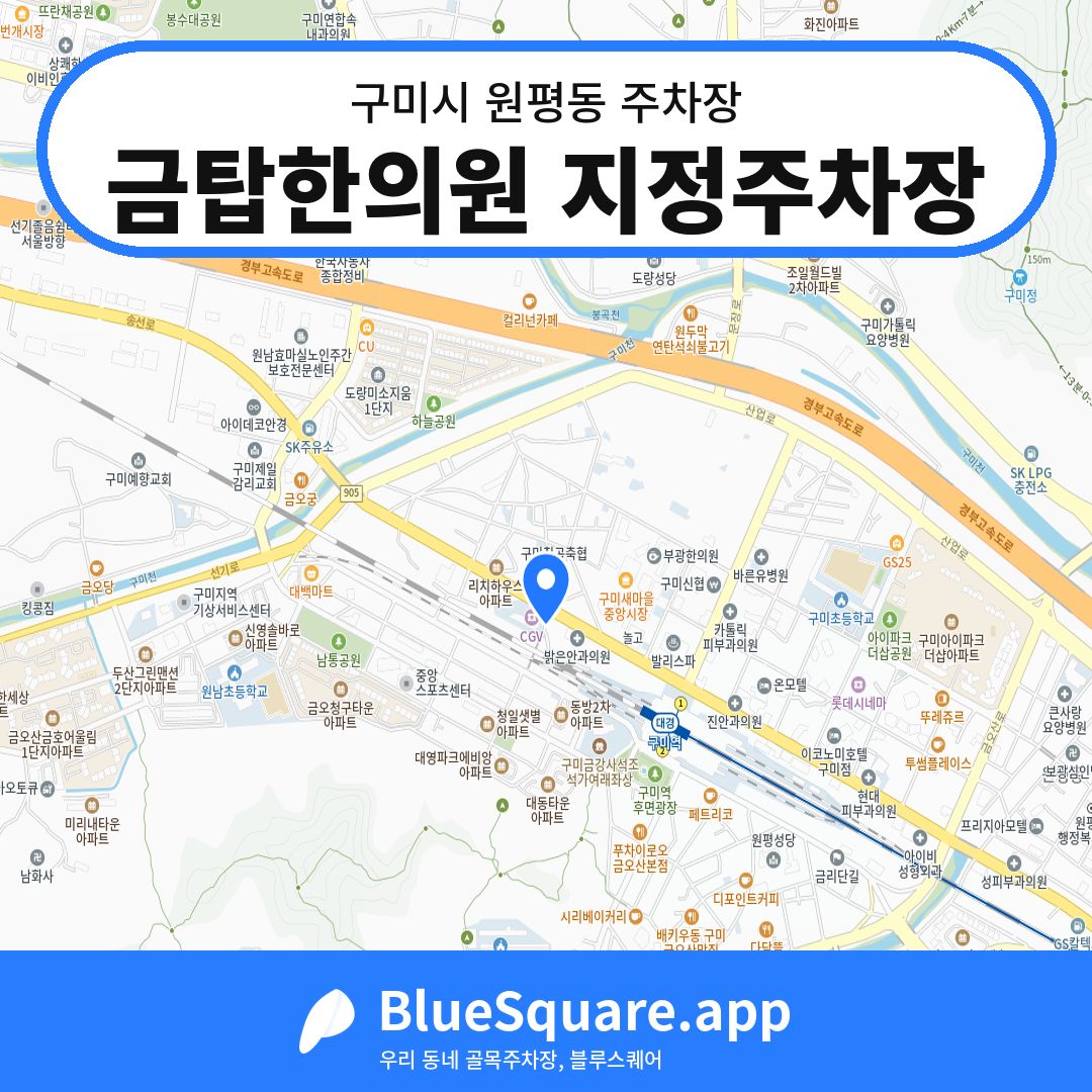금탑한의원 지정주차장 위치 지도 — 경북 구미시 원평동 | 블루스퀘어 주차