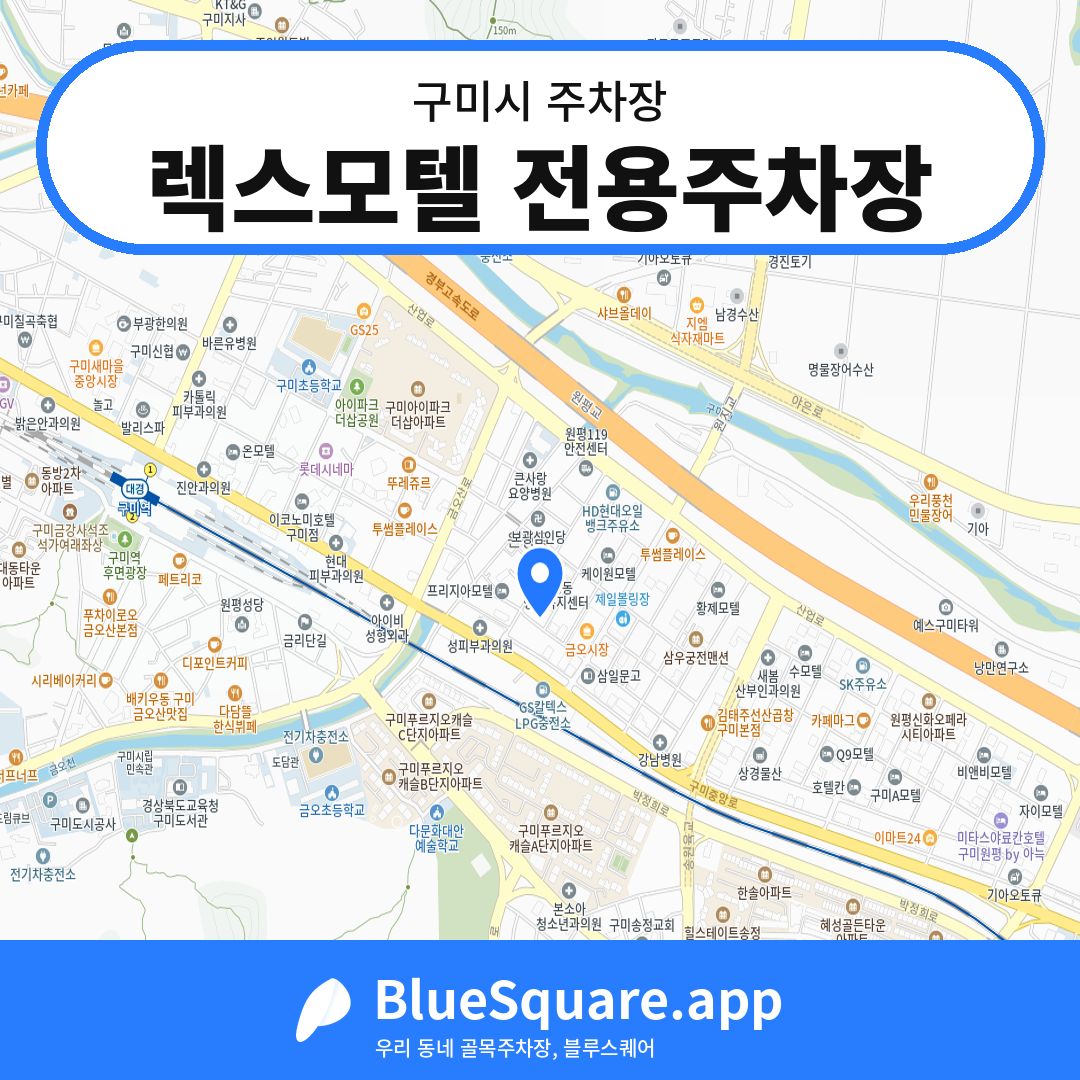 렉스모텔 전용주차장 위치 지도 — 경북 구미시 | 블루스퀘어 주차