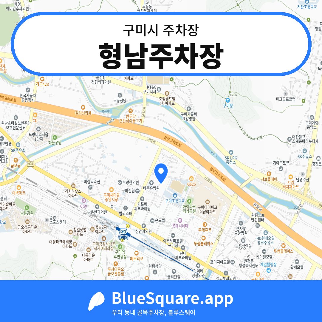형남주차장 위치 지도 — 경북 구미시 | 블루스퀘어 주차