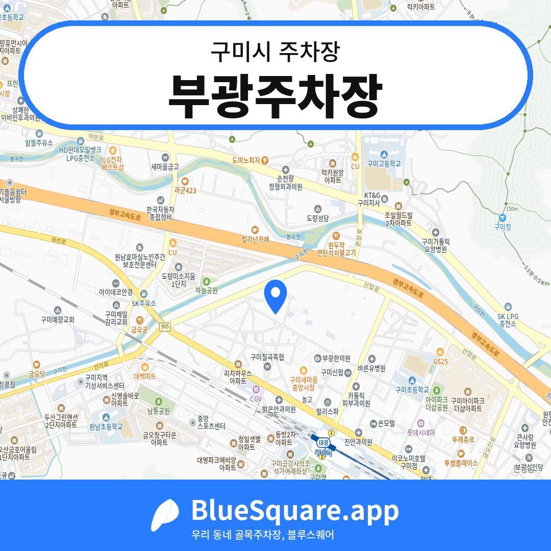 부광주차장 위치 지도 — 경북 구미시 | 블루스퀘어 주차