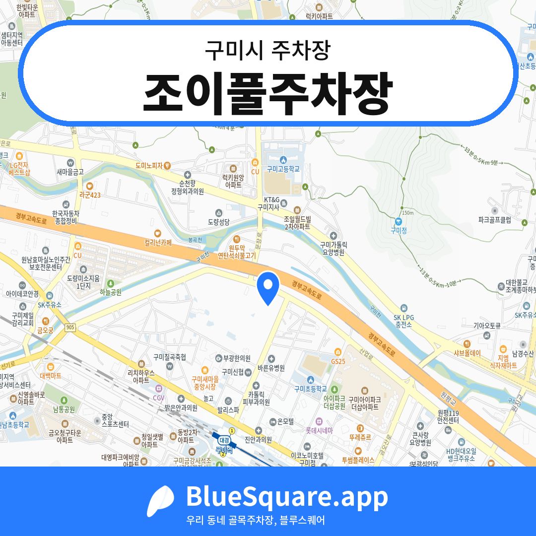 조이풀주차장 위치 지도 — 경북 구미시 | 블루스퀘어 주차