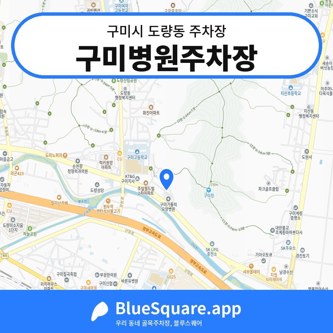 구미병원주차장 위치 지도 — 경북 구미시 도량동 | 블루스퀘어 주차